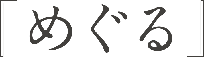 映画『めぐる』