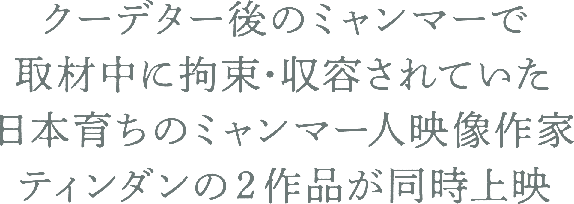 クーデター後のミャンマーで 取材中に拘束･収容されていた 日本育ちのミャンマー人映像作家 ティンダンの２作品が同時上映